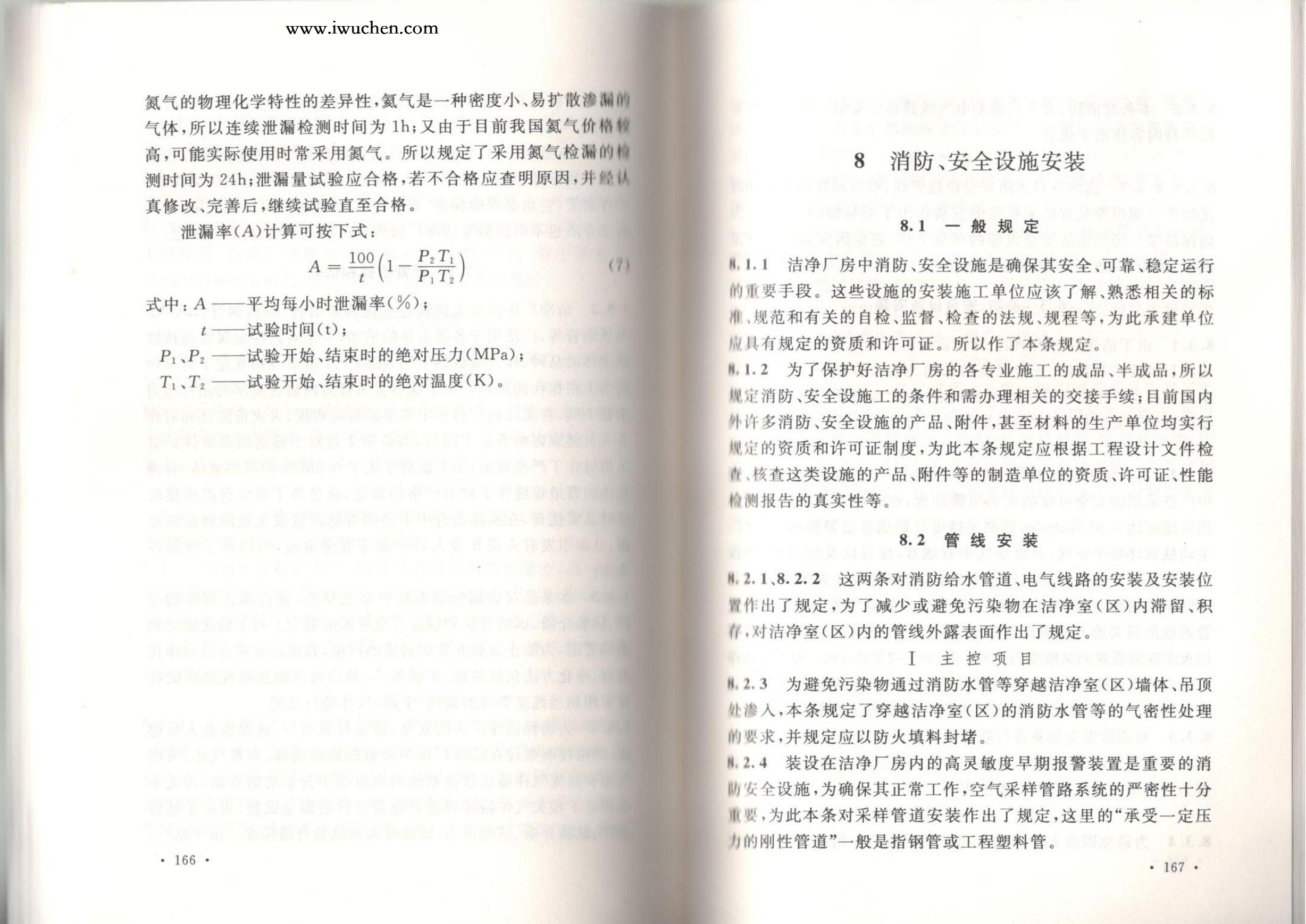 洁净厂房施工及质量验收规范GB51110-2015