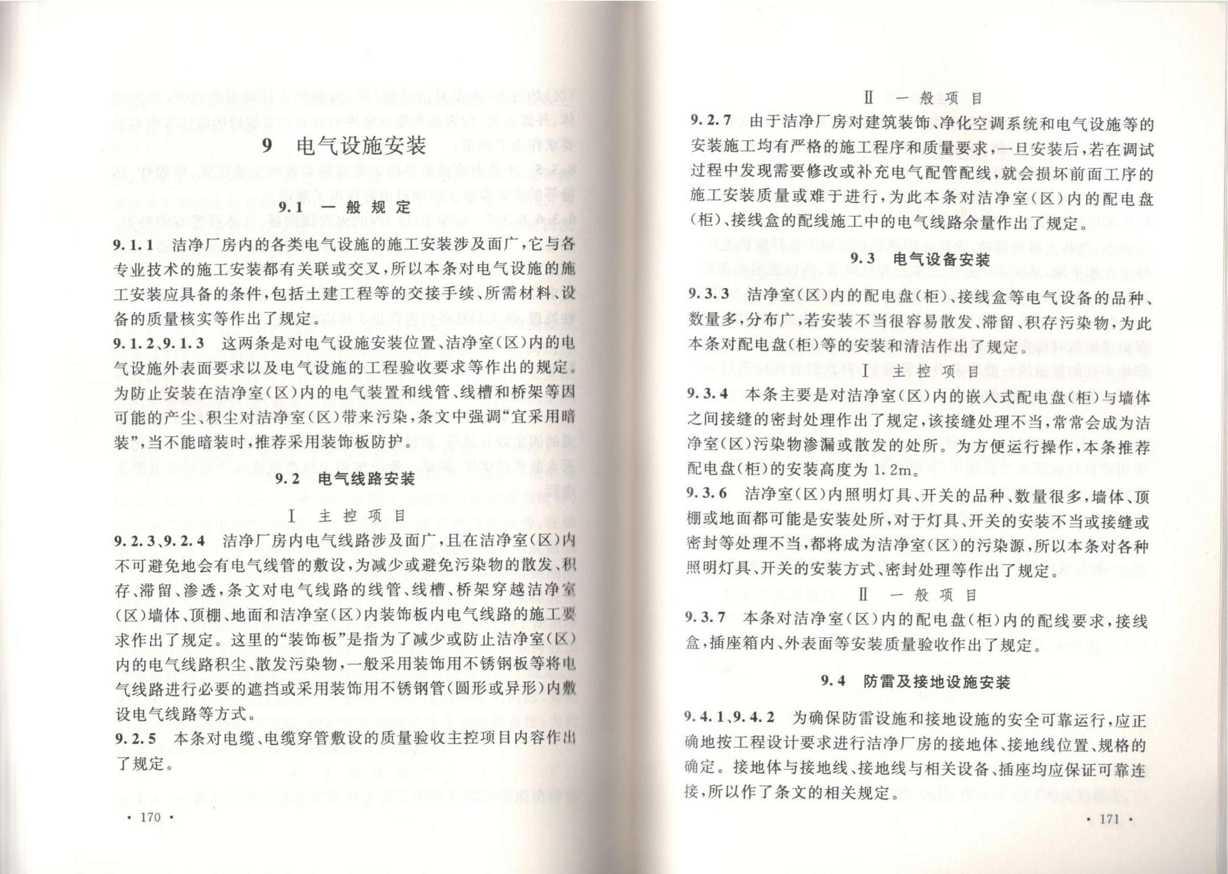 洁净厂房施工及质量验收规范GB51110-2015
