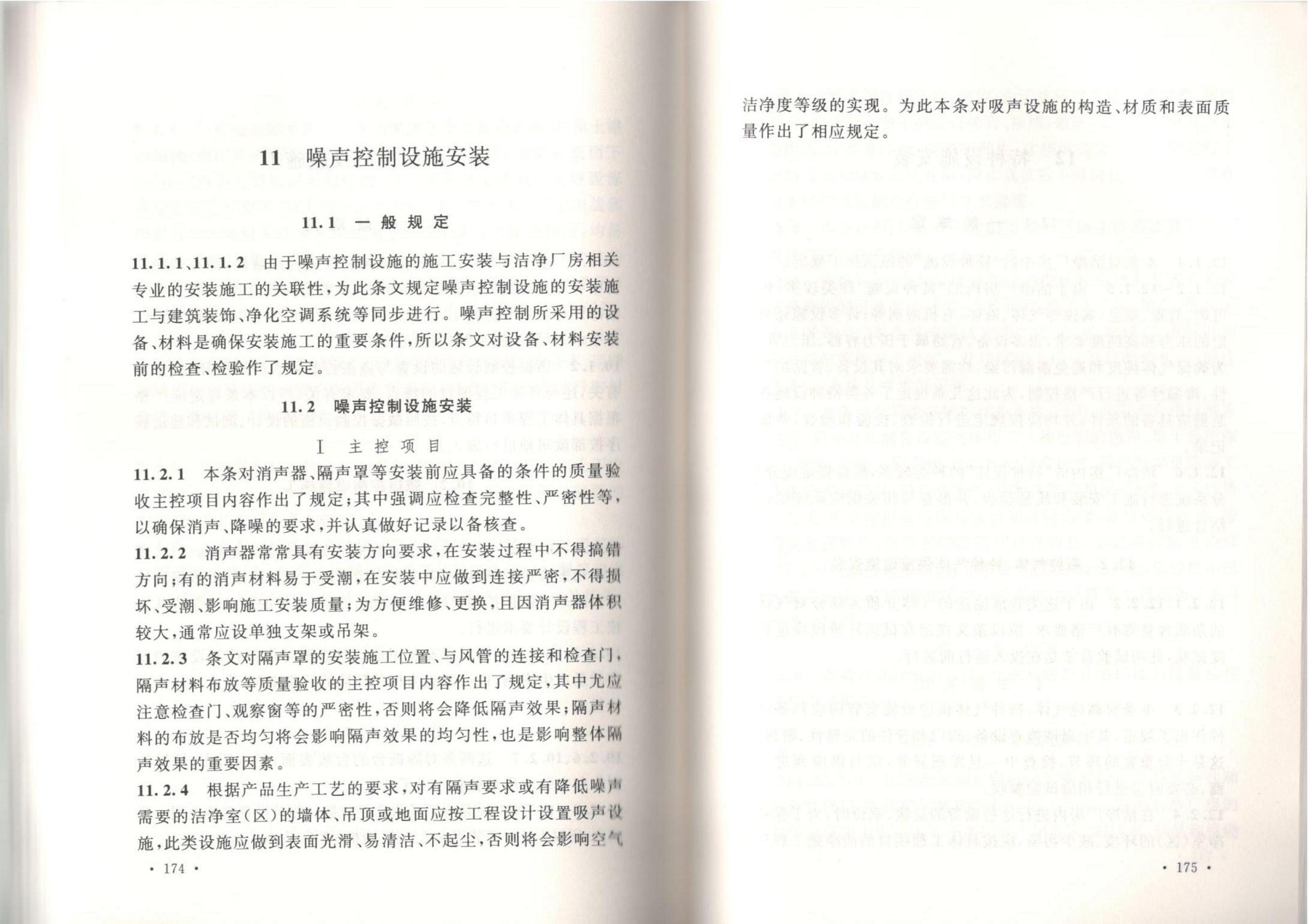 洁净厂房施工及质量验收规范GB51110-2015