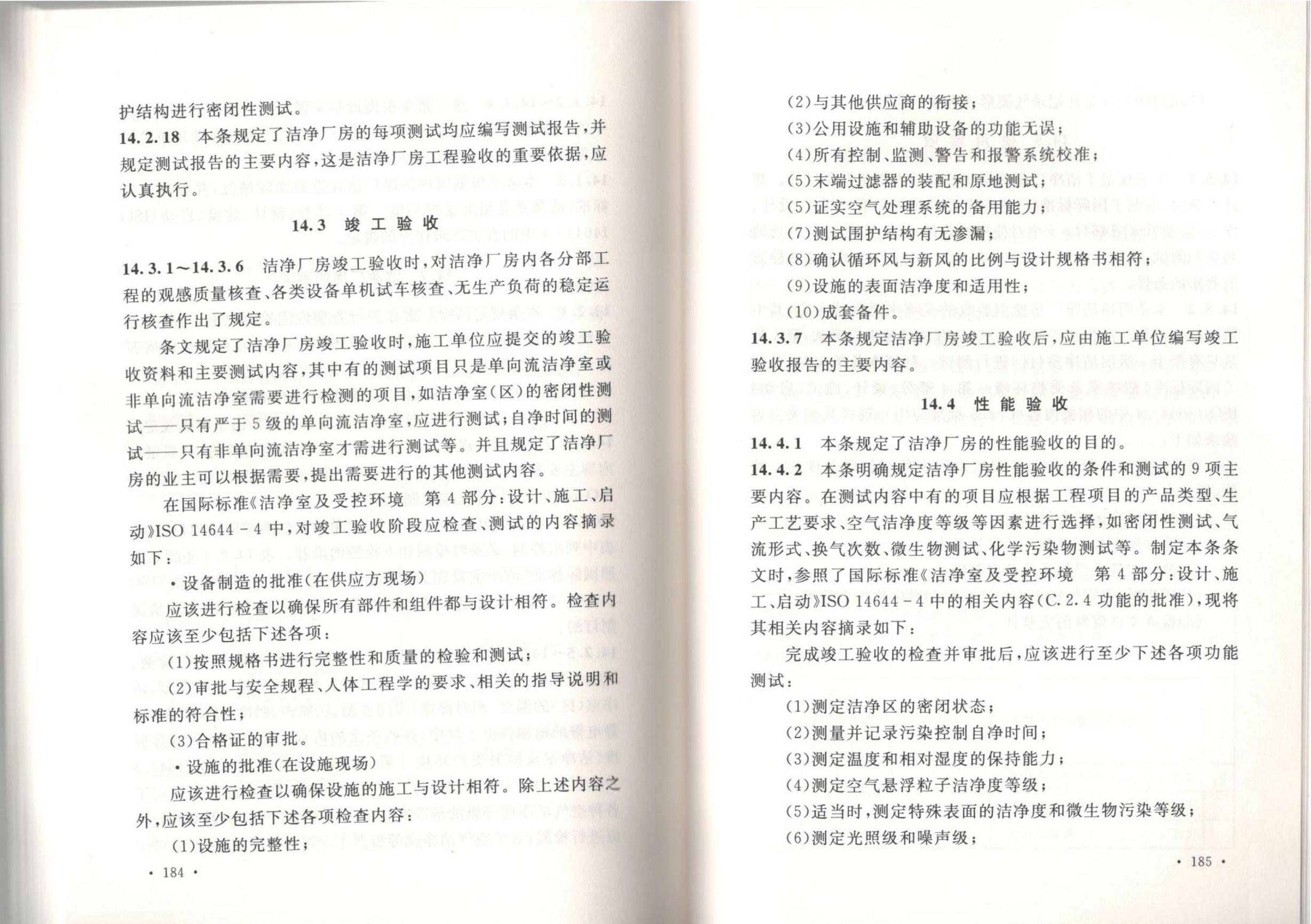 洁净厂房施工及质量验收规范GB51110-2015