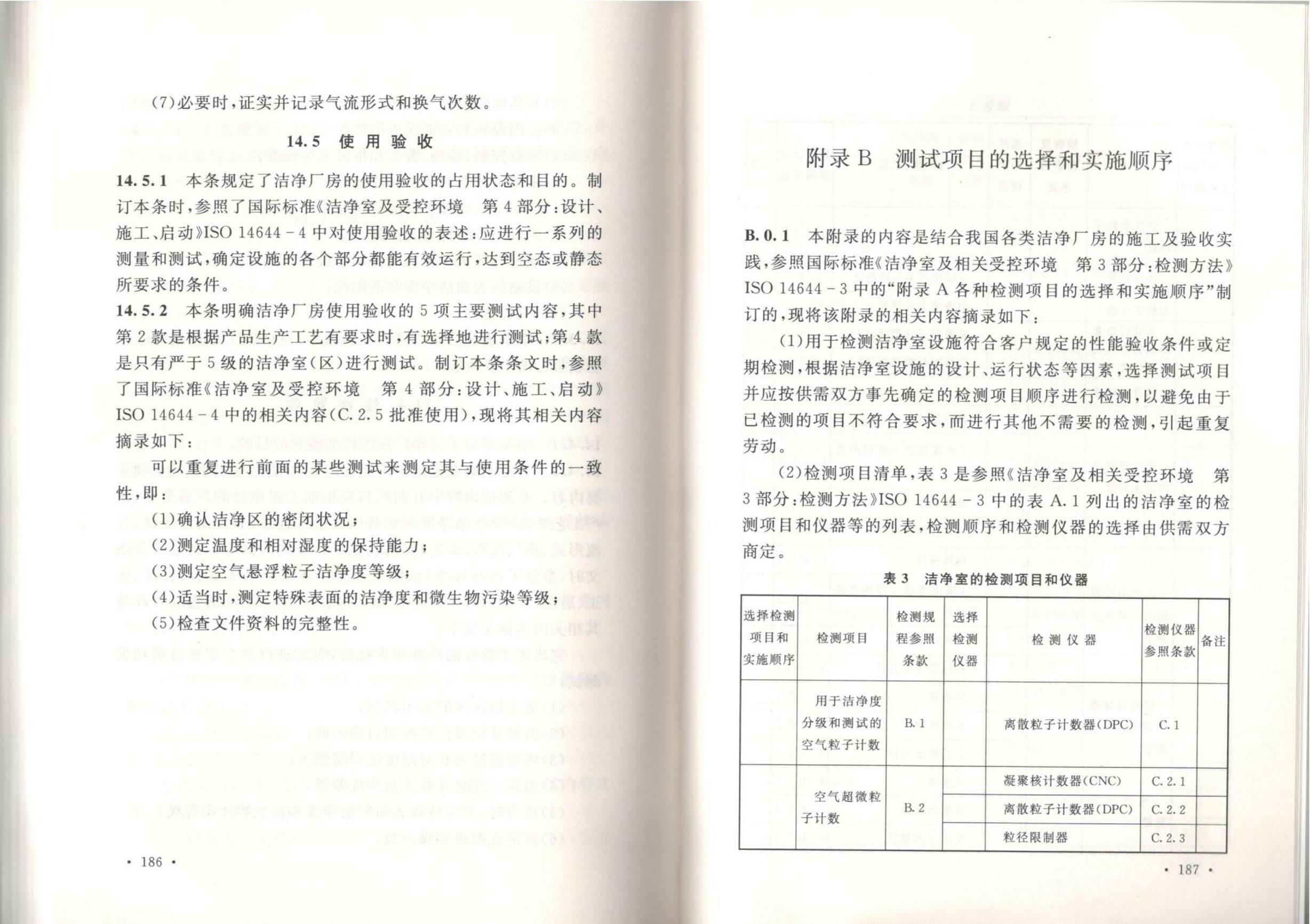 洁净厂房施工及质量验收规范GB51110-2015
