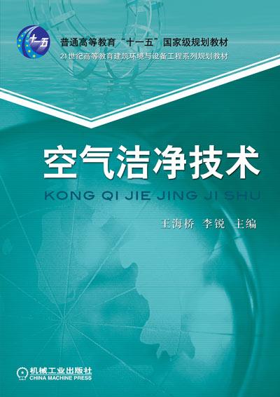 空气洁净技术教程 空气洁净技术教程