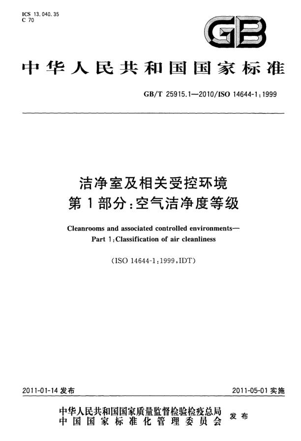 洁净室等级和级别-洁净室及相关受控环境 第1部分:空气洁净度等级 洁净室等级和级别-洁净室及相关受控环境 第1部分:空气洁净度等级