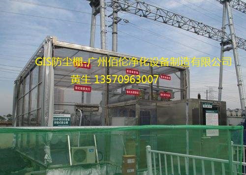 GIS设备无尘化安装 GIS设备无尘化安装